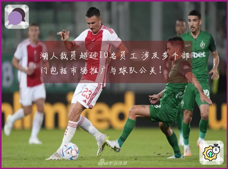湖人裁员超过10名员工 涉及多个部门包括市场推广与球队公关!