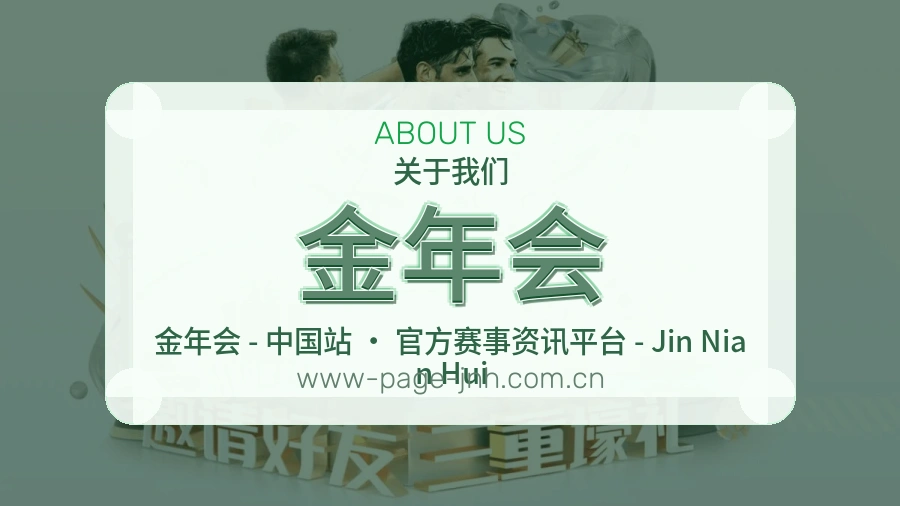 金年会公司简介与平台服务展示